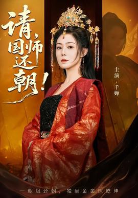 請(qǐng)，國師還朝(全集)