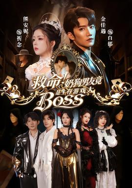 救命！奶狗男友竟是生存游戲大BOSS(全集)