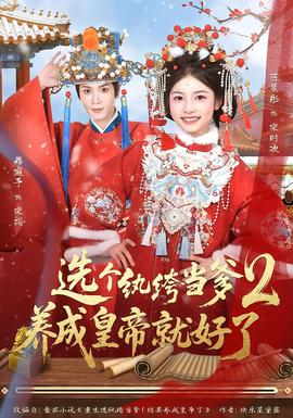 選個紈绔當?shù)?，養(yǎng)成皇帝就好了2(全集)