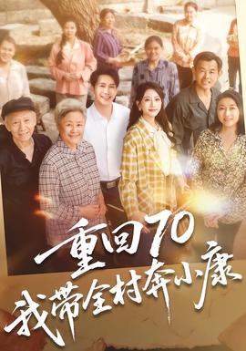 重回70，我?guī)灞夹】?全集)
