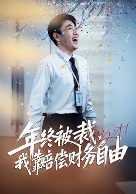 年終被裁，我靠賠償財務(wù)自由(全集)