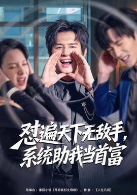 懟遍天下無(wú)敵手，系統(tǒng)助我當(dāng)首富(全集)