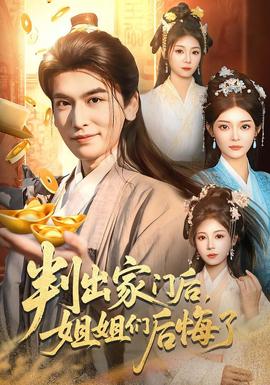 判出家門后，姐姐們后悔了(全集)