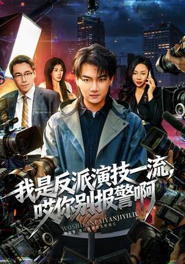 我是反派演技一流，哎你別報警啊(全集)