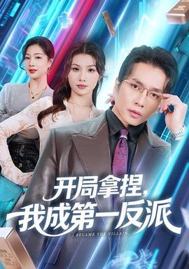 開局拿捏，我成第一反派(全集)