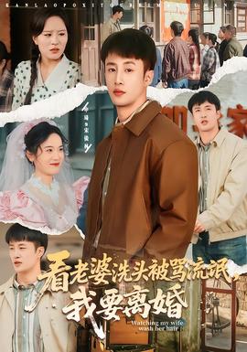 看老婆洗頭被罵流氓，我要離婚(全集)