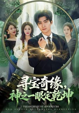 尋寶奇緣，神之一眼定乾坤(全集)