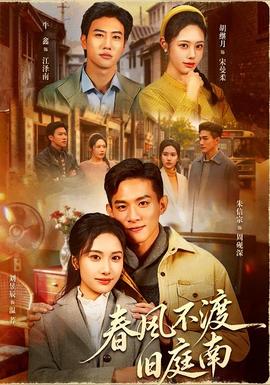 春風(fēng)不渡舊庭南(全集)