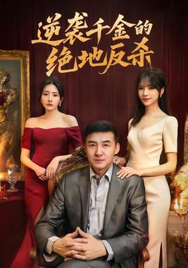 逆襲千金的絕地反殺(全集)