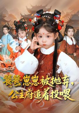 饕餮崽崽被拋棄，公主府追著投喂(全集)