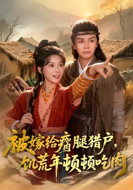 被嫁給瘸腿獵戶，饑荒年頓頓吃肉(全集)