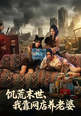 饑荒末世，我靠網(wǎng)店養(yǎng)老婆(全集)