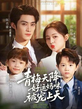 青梅天降，好運(yùn)媽咪被寵上天(全集)