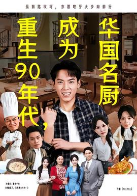 重生90年代，成為華國(guó)名廚(全集)