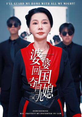 婆婆回國，奪回兒媳(全集)