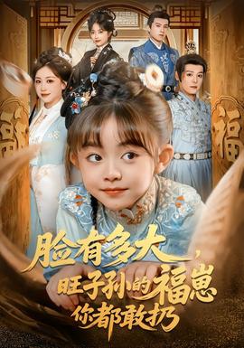 臉有多大，旺子孫的福崽你都敢扔(全集)