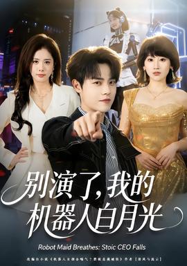 別演了，我的機(jī)器人白月光(全集)