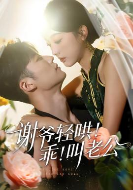 謝爺輕哄！乖！叫老公(全集)