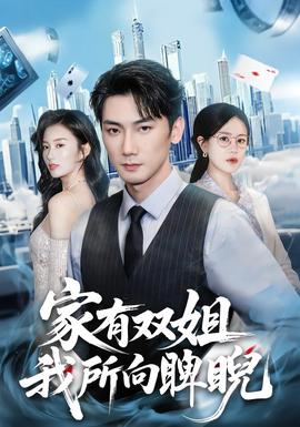 家有雙姐，我所向睥睨(全集)