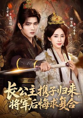 長公主攜子歸來，將軍后悔求復(fù)合(全集)