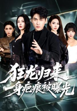 狂龍歸來，一身疤痕被曝光(全集)