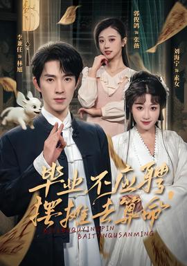 畢業(yè)不應(yīng)聘，擺攤?cè)ニ忝?全集)