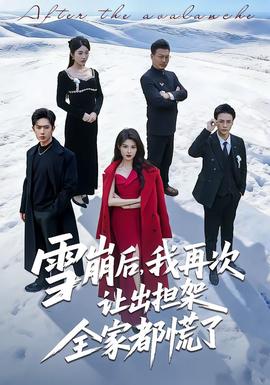 雪崩后，我再次讓出擔架全家都慌了(全集)