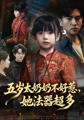 五歲太奶奶不好惹，她法器超多(全集)