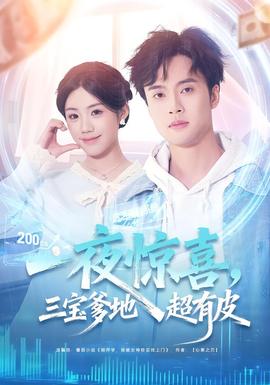 一夜驚喜，三寶爹地超有皮(全集)