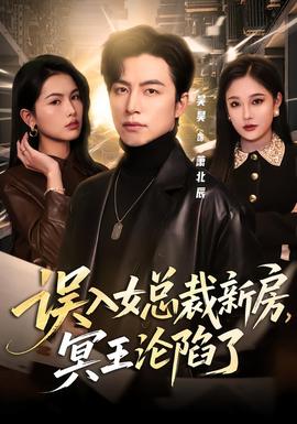 誤入女總裁新房，冥王淪陷了(全集)