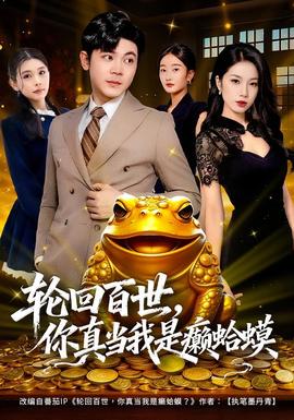 輪回百世，你真當我是癩蛤蟆(全集)