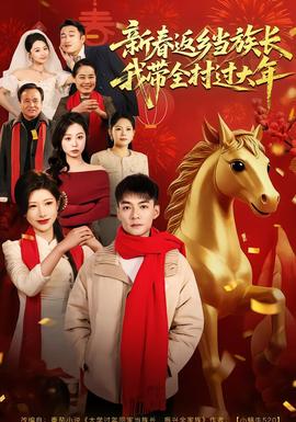 新春返鄉(xiāng)當(dāng)族長，我?guī)暹^大年(全集)