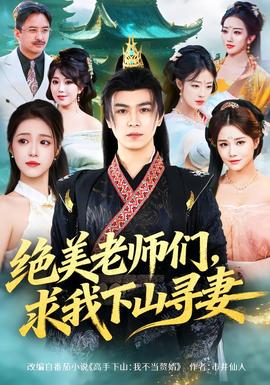 絕美老師們，求我下山尋妻(全集)