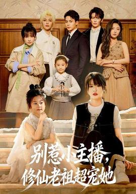 別惹小主播，修仙老祖超寵她(全集)