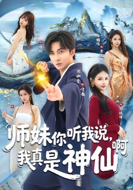 師妹你聽我說，我真是神仙啊(全集)