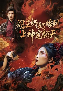 閻王奶奶嫁到，上神寵翻天(全集)