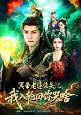 冥帝老婆裝失憶，我入輪回你哭啥(全集)