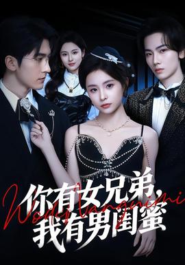 你有女兄弟，我有男閨蜜(全集)
