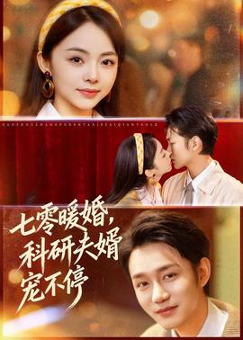 七零暖婚，科研夫婿寵不停(全集)