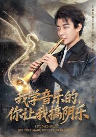 我學音樂的，你讓我搞陰樂(全集)