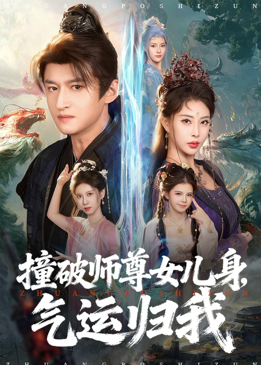 撞破師尊女兒身，氣運(yùn)歸我(全集)