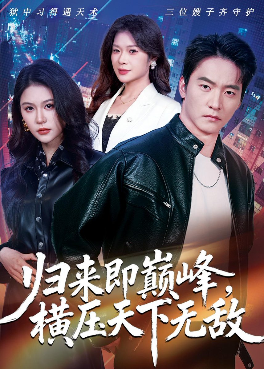 歸來即巔峰，橫壓天下無敵(全集)