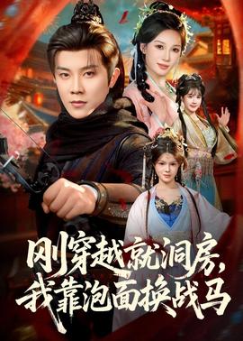 剛穿越就洞房，我靠泡面換戰(zhàn)馬(全集)