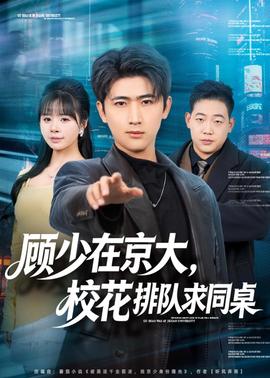 顧少在京大，?；ㄅ抨?duì)求同桌(全集)