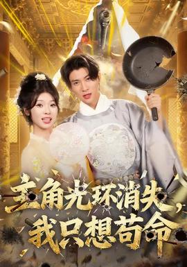 主角光環(huán)消失，我只想茍命(全集)