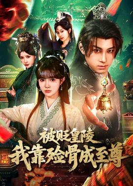 被貶皇陵，我靠殮骨成至尊(全集)
