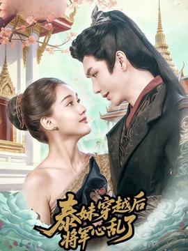 泰妹穿越后，將軍心亂了(全集)