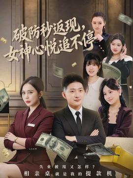 破防秒返現(xiàn)，女神心悅追不停(全集)