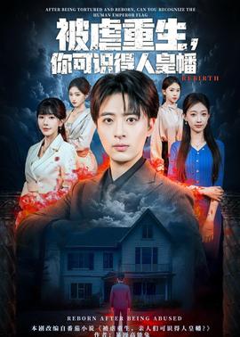 被虐重生，你可識得人皇幡(全集)