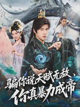 騙你說天賦無敵，你真暴力成帝(全集)